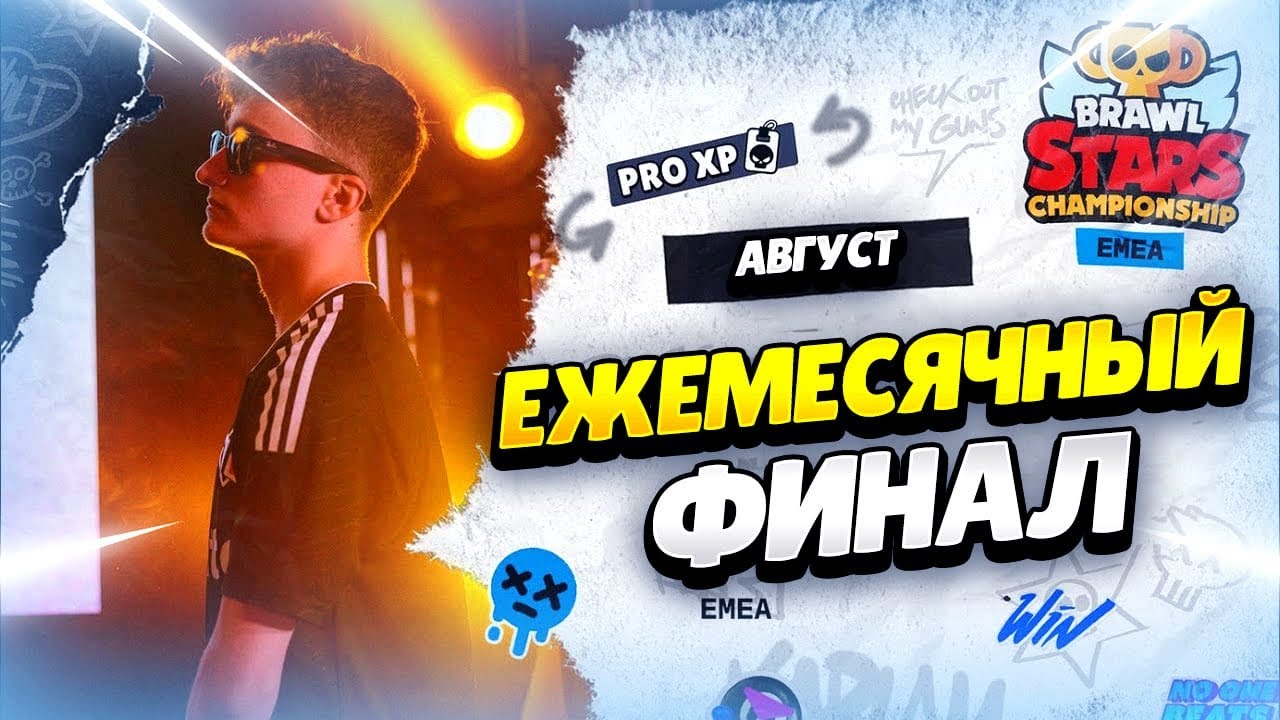 🔴 ЧМ БРАВЛ СТАРС: ЕЖЕМЕСЯЧНЫЙ ФИНАЛ - АВГУСТ 2025: РЕГИОН EMEA​ с @al1exei  | КЛЕО BRAWL STARS