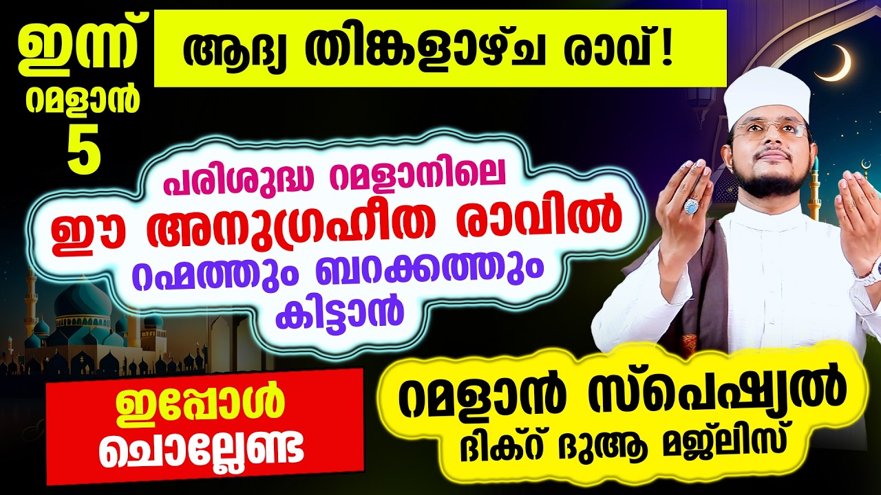 ഇന്ന് പുണ്യ റമളാന്‍ തിങ്കളാഴ്ച രാവ്! ഇന്നത്തെ രാത്രി ചൊല്ലേണ്ട റമളാന്‍ സ്പെഷ്യല്‍ മജ്‌ലിസ്