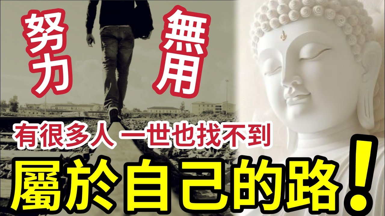 #佛禪 必聽！知道少走30年冤枉路！做人只有勤力「無用」你找對了你的「人生意義」嗎？只有在「屬於你的成功之路」人生的努力才不會白費！#施明離世
