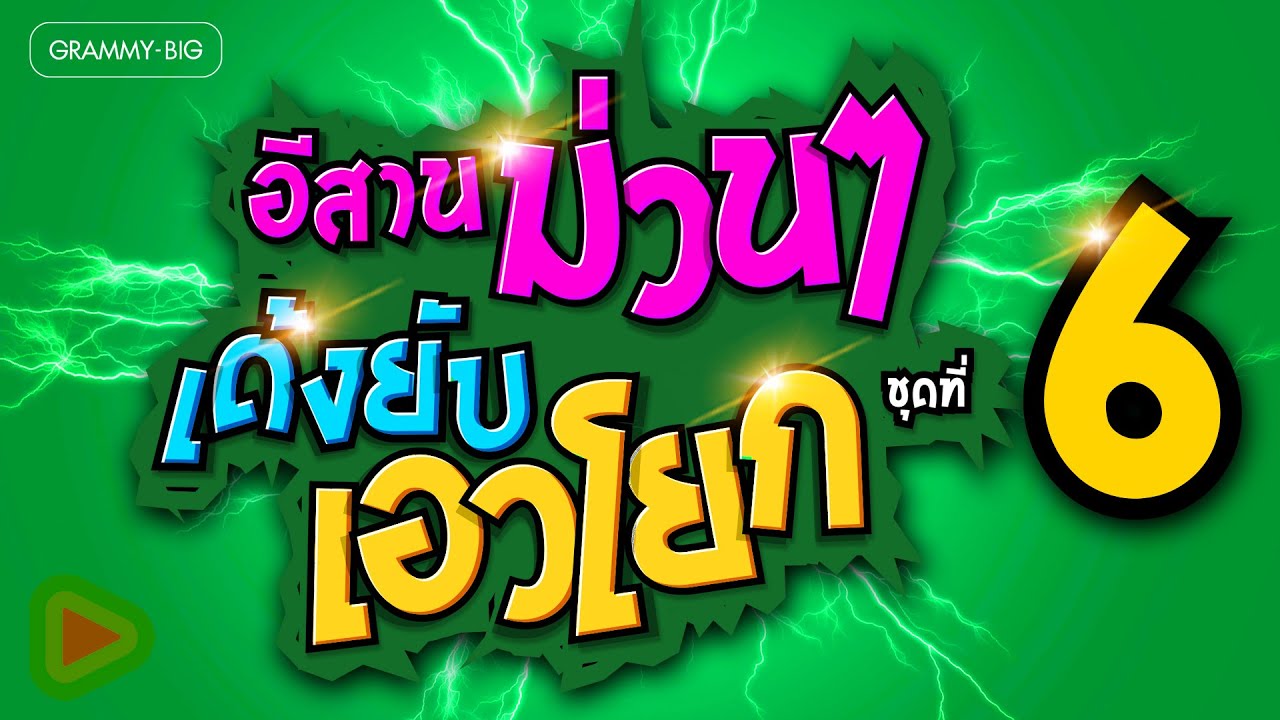 อีสานม่วนๆ เด้งยับ เอวโยก ชุดที่ 6 l บ่งึดจักเม็ด, มนต์แคนลำซิ่ง, ขาขาวสาวรถแห่