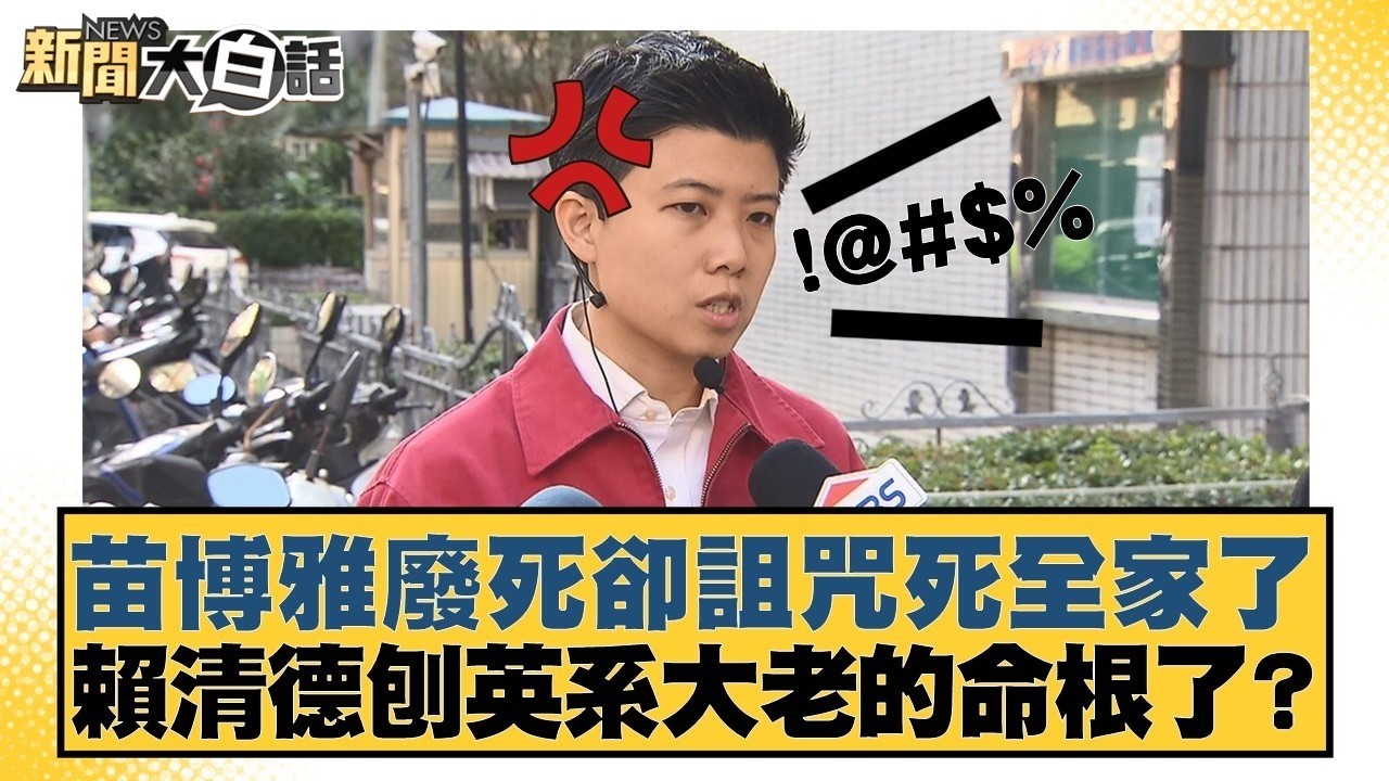苗博雅廢死卻詛咒死全家了 賴清德刨英系大老的命根了？【#新聞大白話】20260310-3｜#葉元之 #李勝峰 #陳揮文 @tvbstalk
