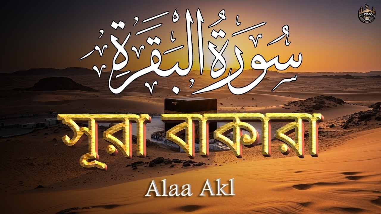 ঘরের উন্নতির জন্য সূরা বাকারা প্রতিদিন শুনুন । Surah Al Baqarah Full Quran Recitation | By Alaa Aqel