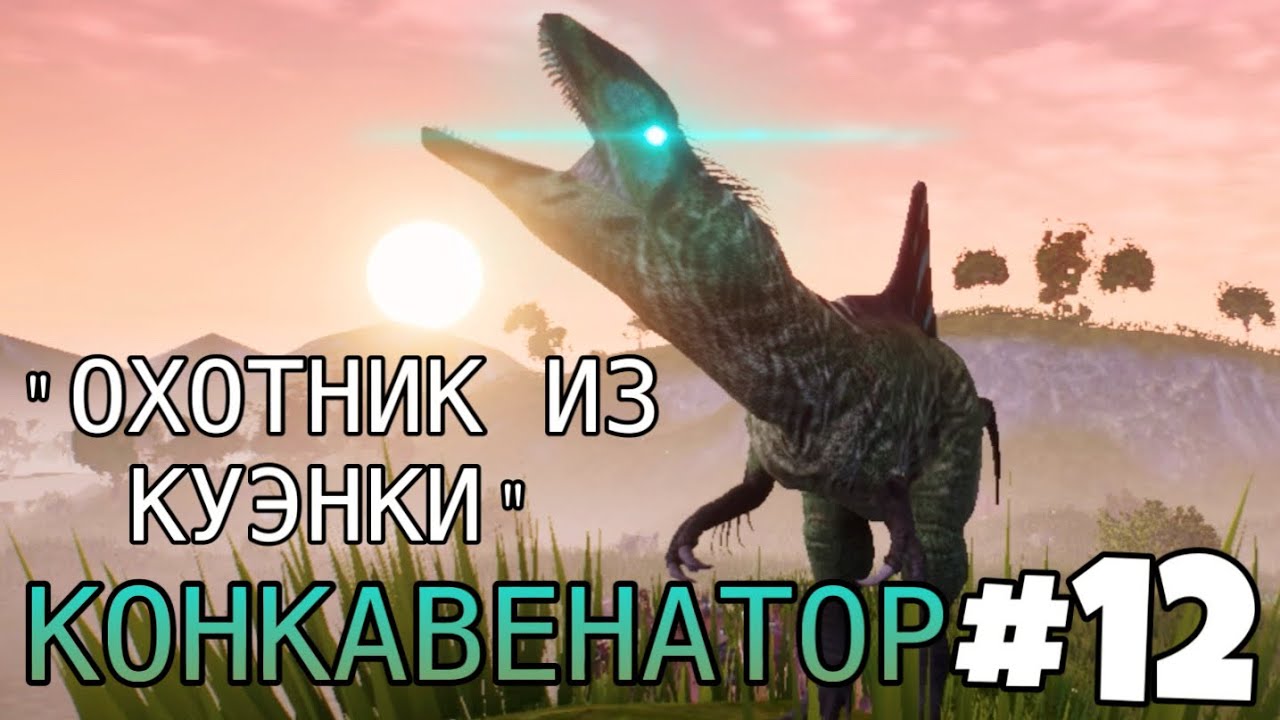 [The Cursed Isle] - Голодный Конкавенатор #12