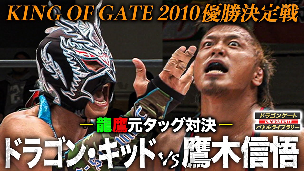 ウルトラウラカンラナ2発炸裂の壮絶決勝戦！鷹木信悟vsドラゴン・キッド《KING OF GATE決勝 2010/4/14》ドラゴンゲート バトルライブラリー#112