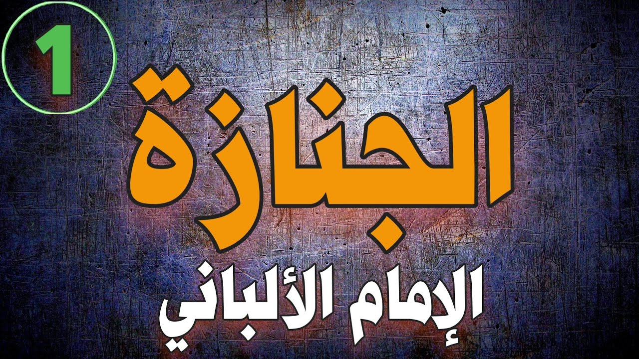 7 أسئلة حول الجنازة | الشيخ الألباني | الجزء الأول