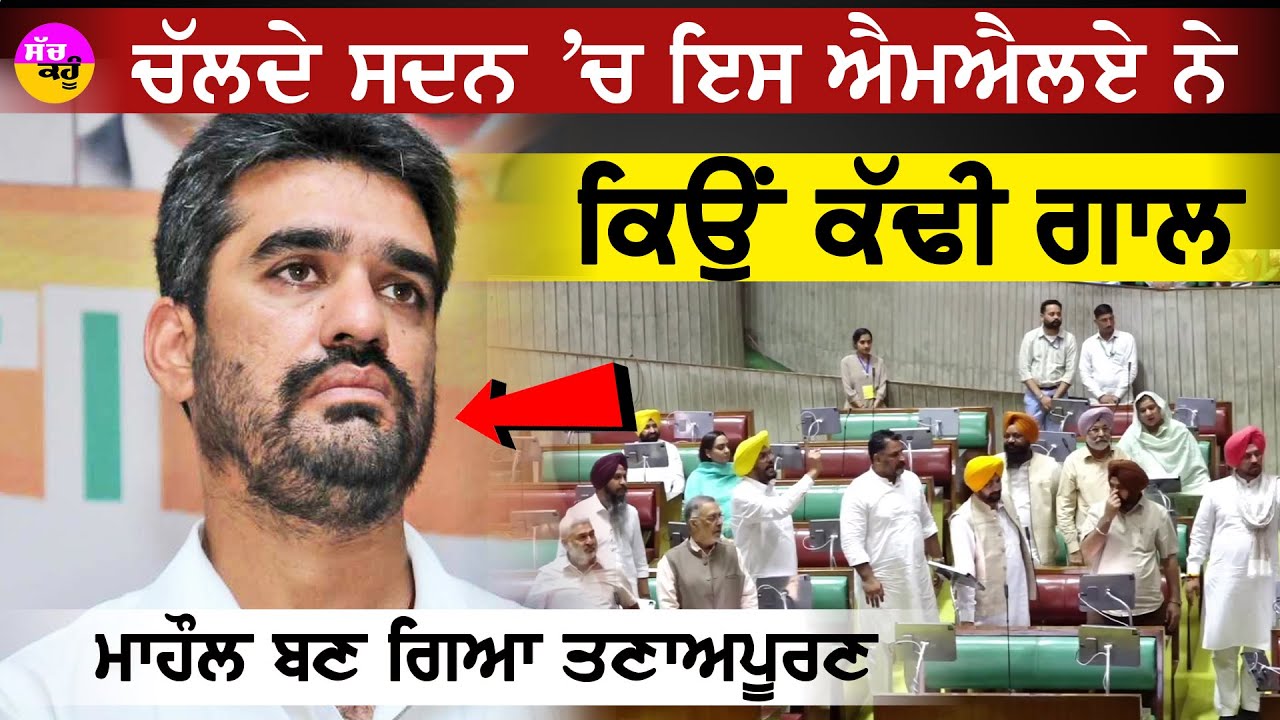 Avtar Henry Abuse | ਚੱਲਦੇ ਸਦਨ 'ਚ ਇਸ ਐਮਐਲਏ ਨੇ ਕਿਉਂ ਕੱਢੀ ਗਾਲ | ਮਾਹੌਲ ਬਣ ਗਿਆ ਤਣਾਅਪੂਰਣ