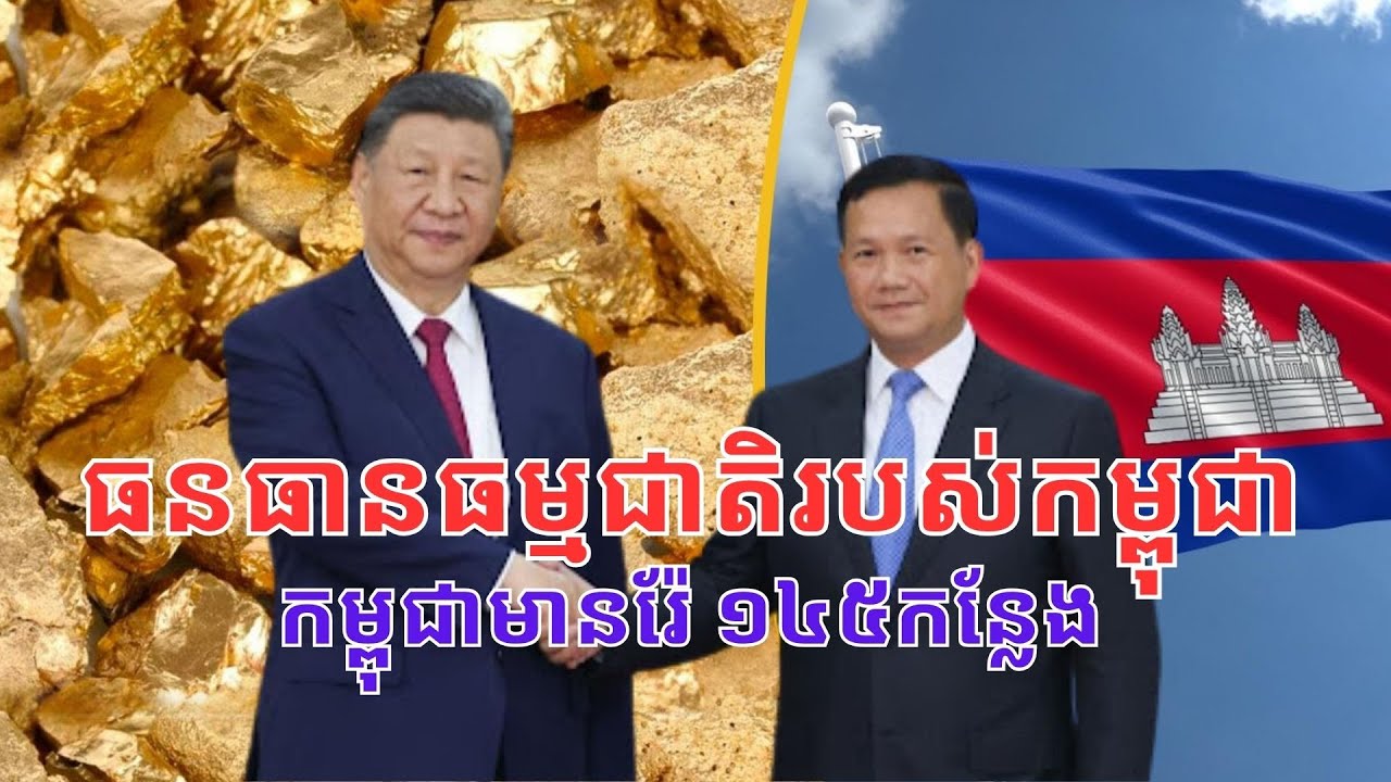 កម្ពុជាមាន​ រ៉ែមាស ២៥កន្លែង