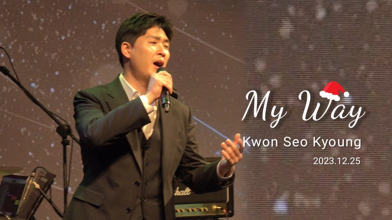2023.12.25 🎄my way 권서경 (박상돈 단독 콘서트