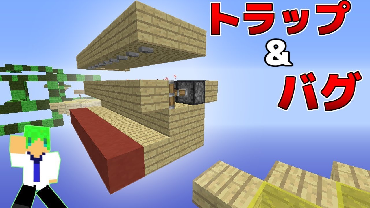 【マインクラフト】トラップとバグだらけのアスレチックに挑む！？