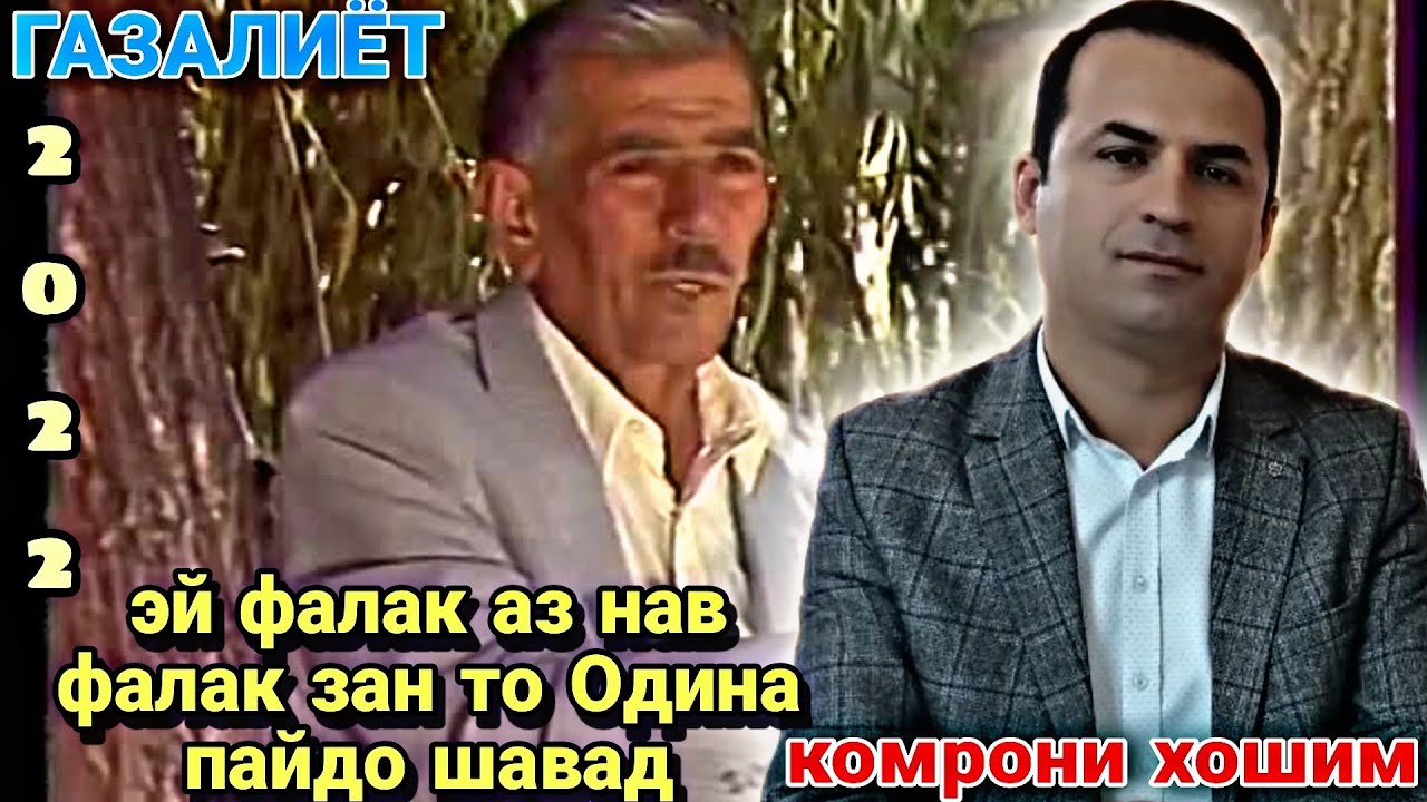 Комрони Ҳошим Одинаи хушхон газалиёт гуш кн рохат кн бахри шумо мухлисон нав 2022с