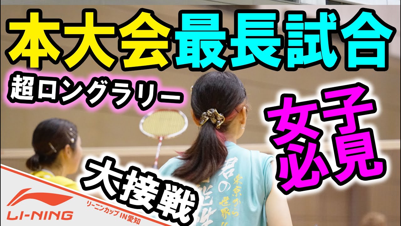【バドミントン】まさに死闘！名門出身揃いの女子ダブルス！