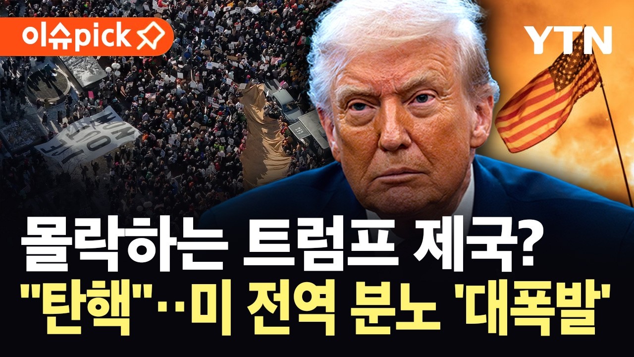 [이슈픽] 미 전역, 트럼프 호소에도 '이상기류' 확산...