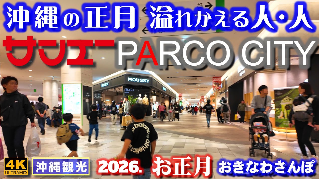 ◤沖縄旅行☂雨天OK◢ 正月のサンエーパルコシティ♯1127 おきなわさんぽ San-A Parco City the first three days of the New Year.