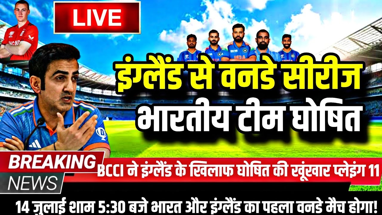 IND VS ENG ODI SERIES 2026: BCCI ने इंग्लैंड से 3 मैचों की वनडे सीरीज के लिए घोषित की भारतीय टीम। 