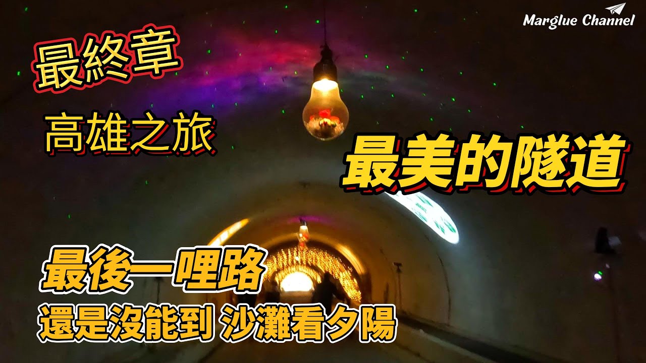 台灣最美的隧道【西子灣隧道】最後的一哩路, 卻沒能到西子灣沙灘看迷人的夕陽 | 高雄高鐵之旅最終章