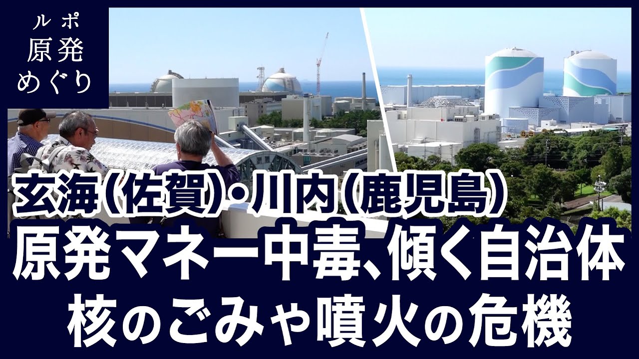 ルポ原発めぐり第３弾〜 原発マネー中毒、傾く自治体。核のごみや噴火の危機〈玄海原発・川内原発〉