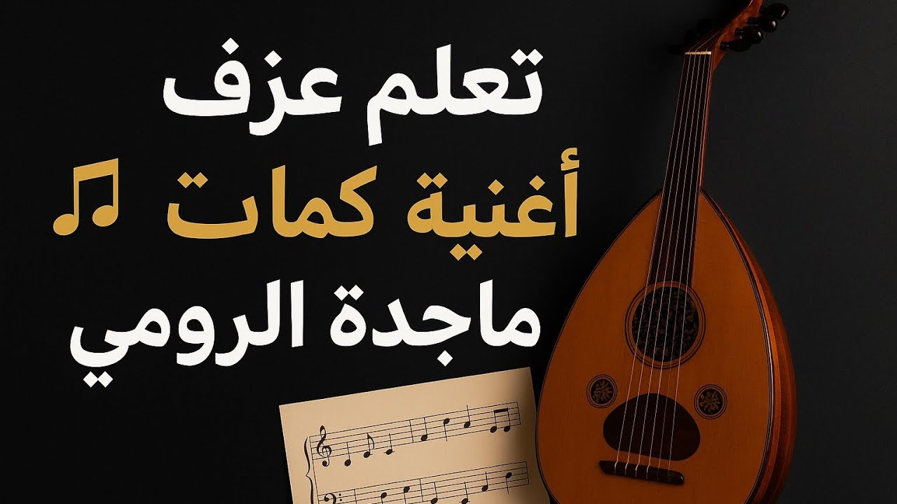 🎤 تعلم اغنيه كلمات لماجده الرومي على العود 🎸 شرح تفصيلي