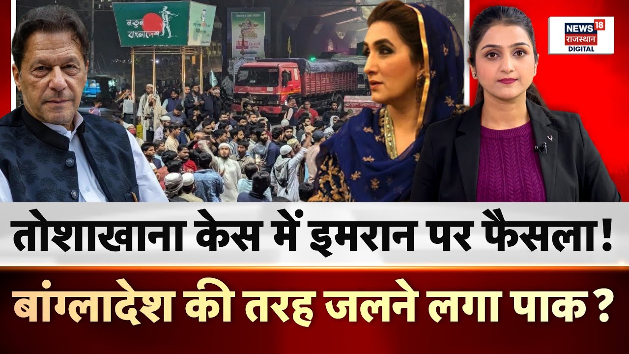 Imran Khan Pakistan News : क्या है तोशाखाना केस, जिस पर हो गया फैसला? | Breaking News | N18G | PTI