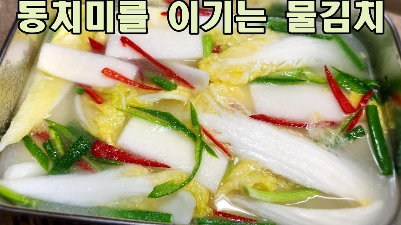 동치미보다 맛있는 물김치는 이렇게 하세요/ 알배추 물김치