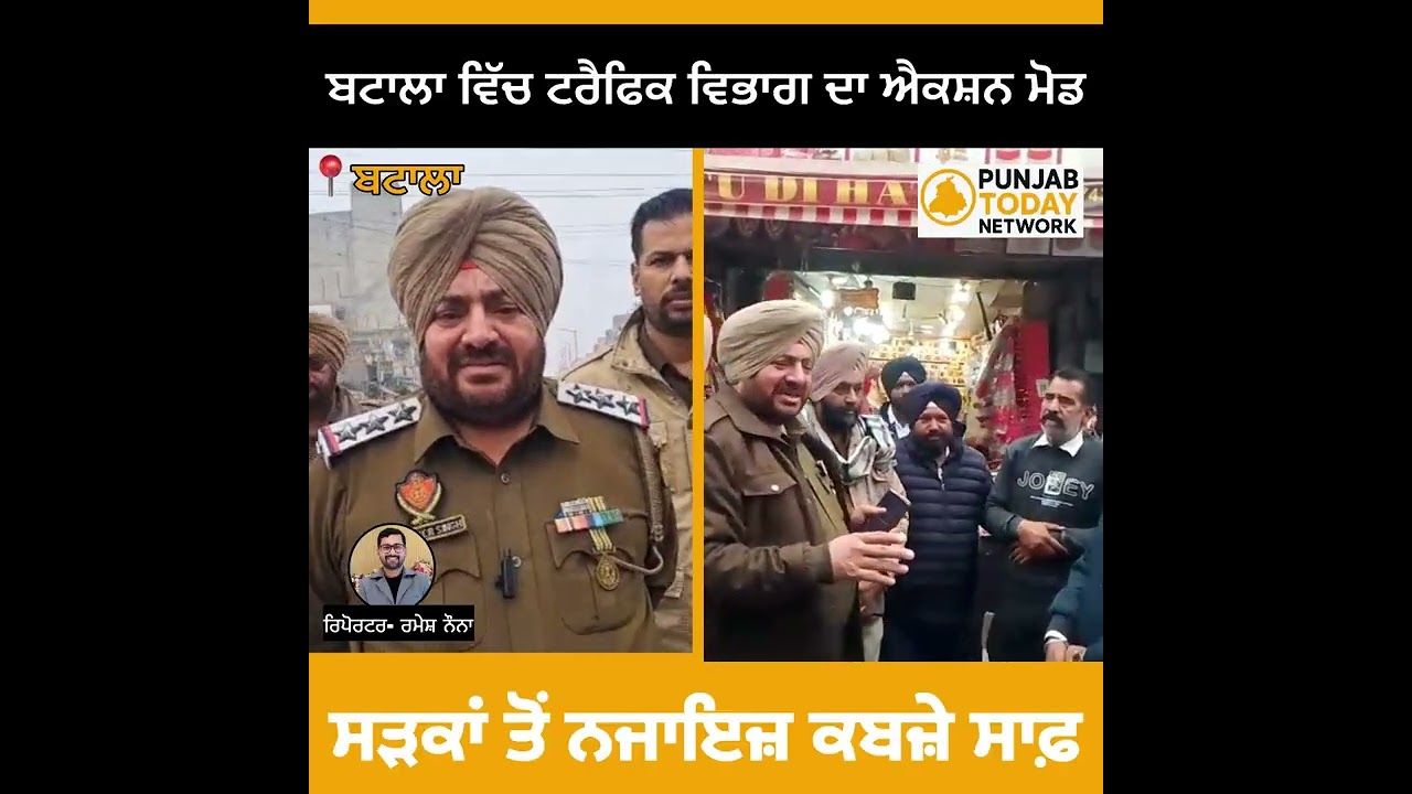 ਬਟਾਲਾ ਵਿੱਚ ਟਰੈਫਿਕ ਵਿਭਾਗ ਦਾ ਐਕਸ਼ਨ ਮੋਡ, ਸੜਕਾਂ ਤੋਂ ਨਜਾਇਜ਼ ਕਬਜ਼ੇ ਸਾਫ਼