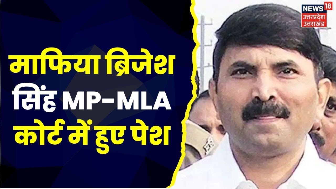 UP Crime News : माफिया Brijesh Singh आज MP-MLA Court में हुए पेश, अगली तारीख 17 जनवरी | Latest News