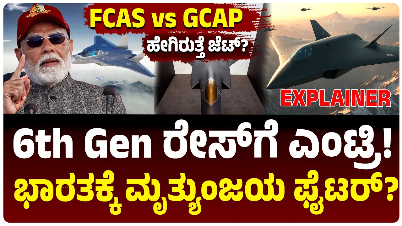 Explainer : 6th Gen ಫೈಟರ್ ಜೆಟ್ ರೇಸ್‌ಗೆ ಭಾರತ ಎಂಟ್ರಿ! FCAS vs GCAP | ಯಾವುದು ಆಯ್ಕೆ? ಏನಿರುತ್ತೆ ಇದರಲ್ಲಿ?