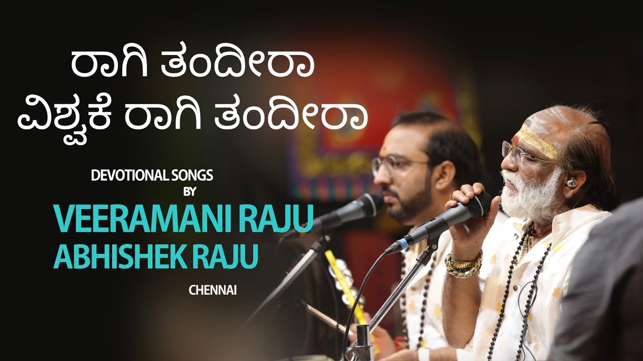 ರಾಗಿ ತಂದೀರಾ //ವೀರಮಣಿ ರಾಜು &  ಅಭಿಷೇಕ್ ರಾಜು#classicalmusic #Devotional#varnaviews