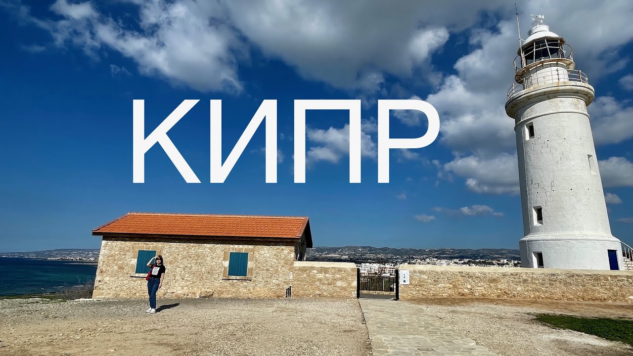 Кипр в январе, Пафос - куда поехать и что посмотреть? ЧАСТЬ 1.