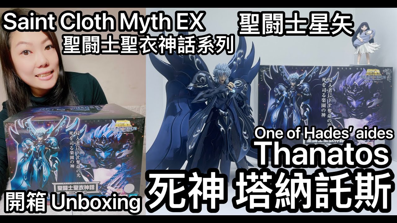 [聖闘士聖衣神話系列] 聖闘士星矢 死神塔納託斯 Saint Cloth Myth EX One of Hades’ aides Thanatos Unbox