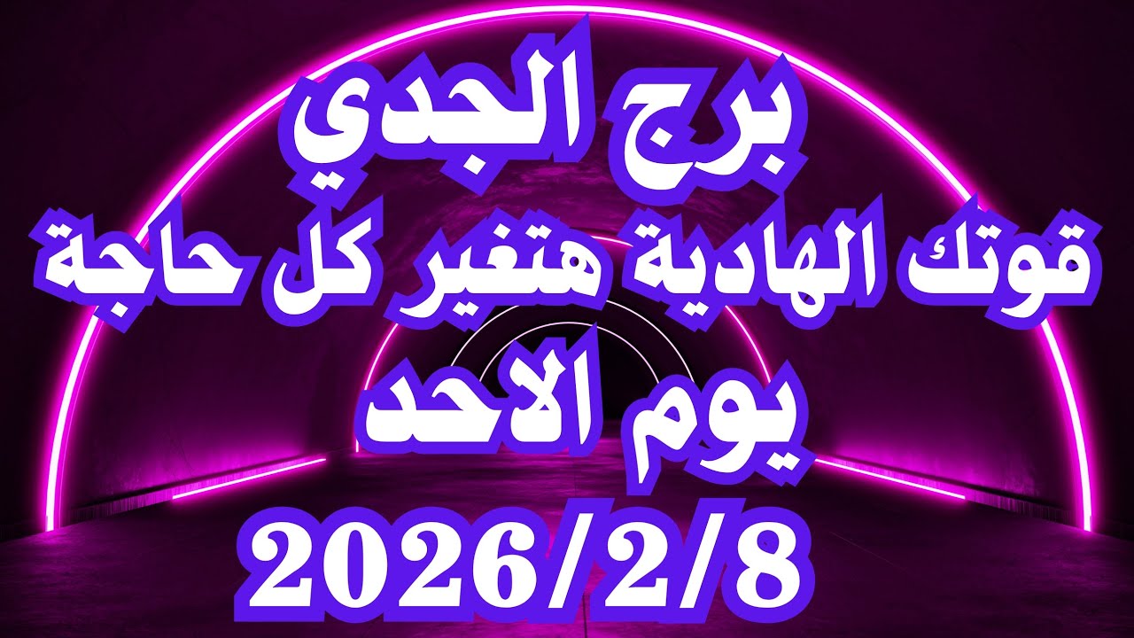 قوتك الهادية هتغير كل حاجة 🥰 برج الجدي الاحد ٨ فبراير 