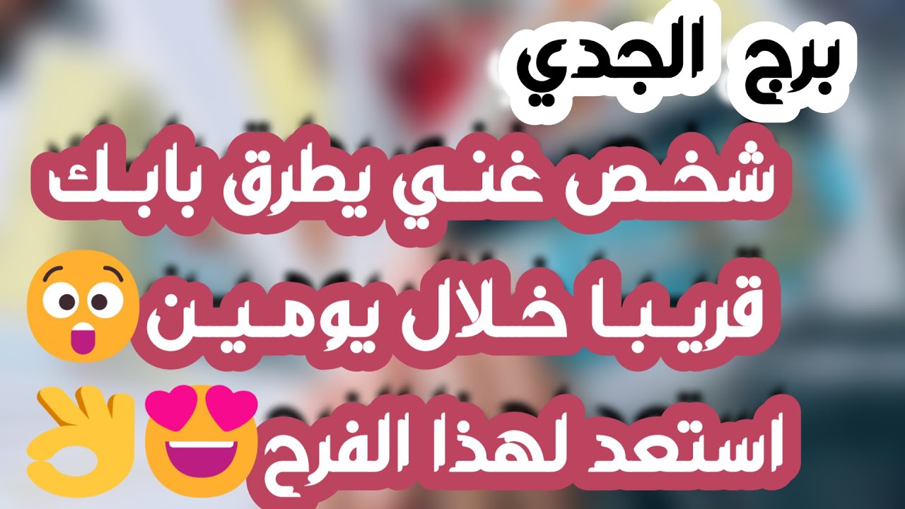 برج الجدي♑️ لقاء يغير مجرى حياتك 🤍عدالة إلاهية في شخص خاين💔باب مال كبير وتغيير عتبة💰مواجهة مع الحبيب