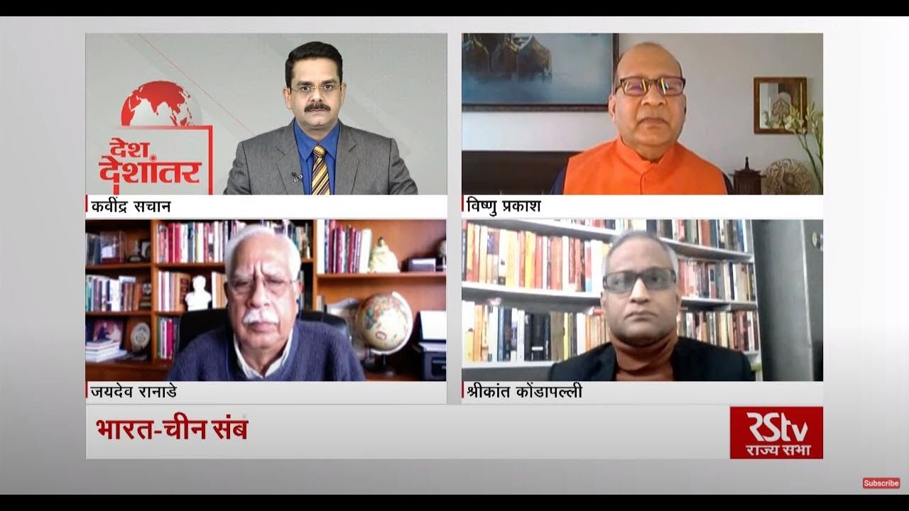 Desh Deshantar : भारत-चीन संबंध - आगे की राह | Framework for Engagement with China