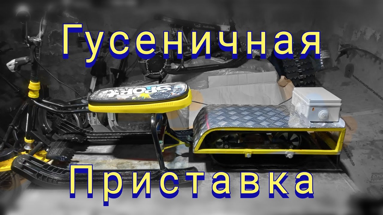 Гусеничная приставка. Электроснегокат(часть1).