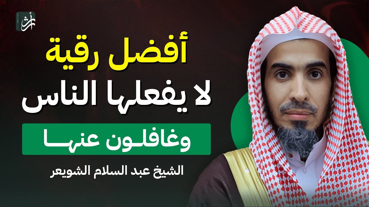 سر خطير لو انكشف لاختفى أغلب الرقاة! | د. عبدالسلام الشويعر