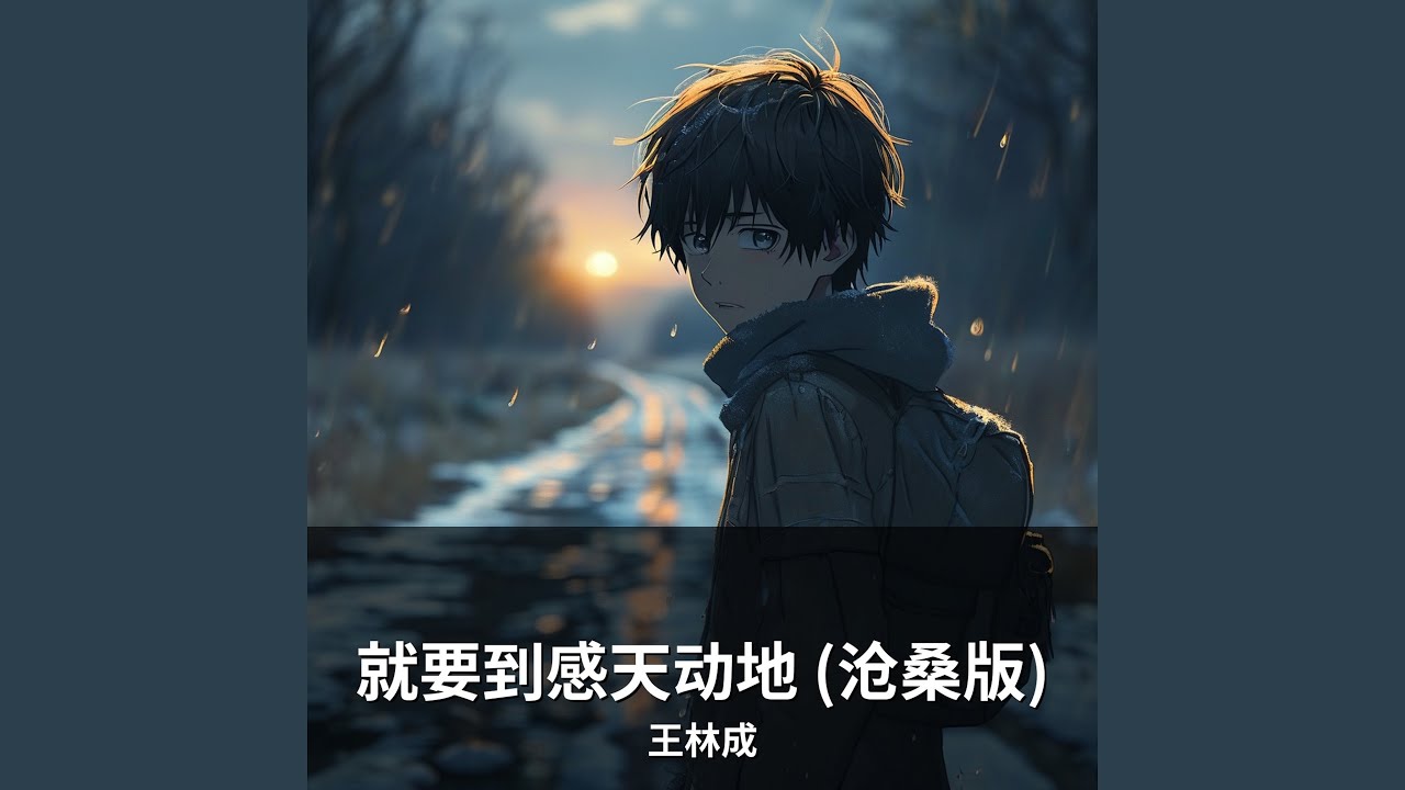 就要到感天动地 (沧桑版)