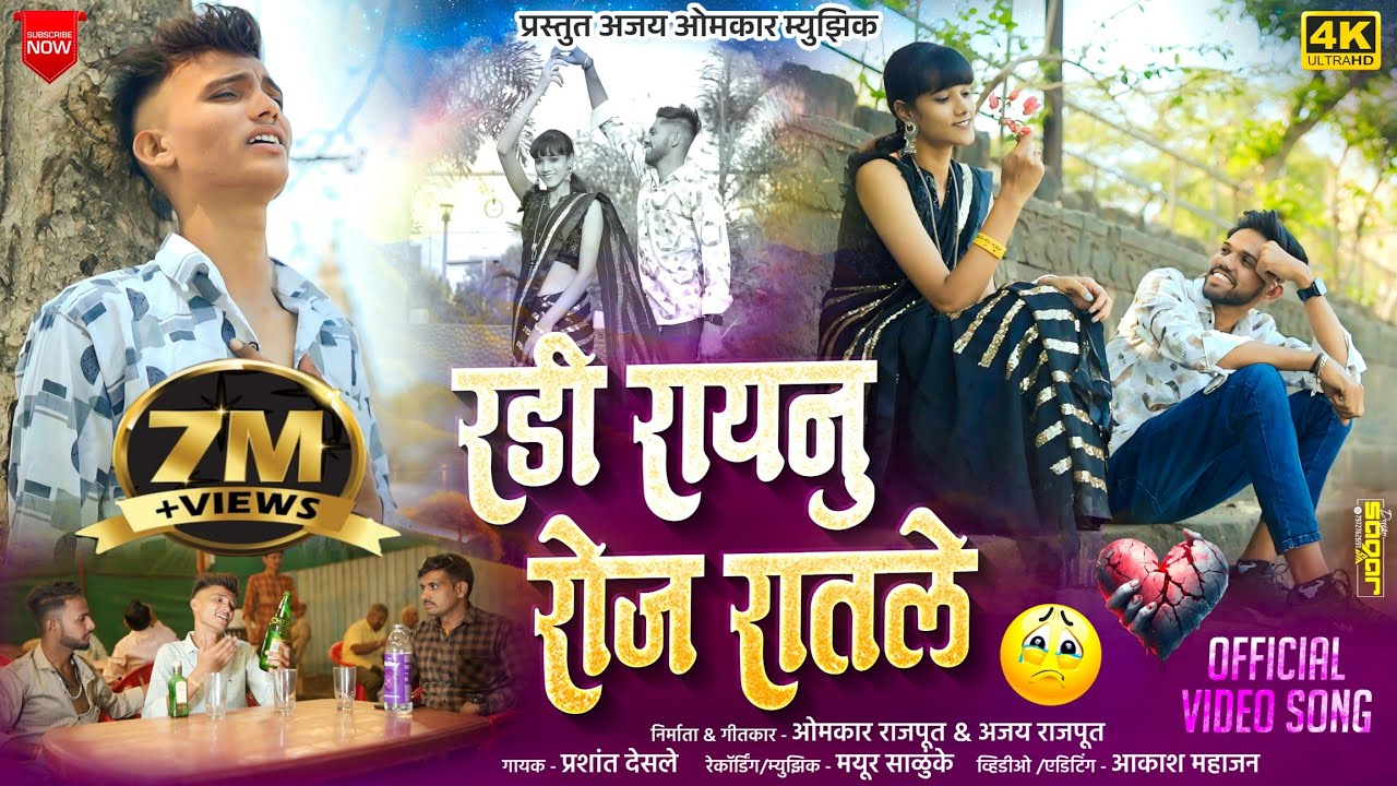 रडी रायनु रोज रातले || RADI RAAYANU ROJ RATALE || NEW BEWFA SONG KHANDESHI ||
