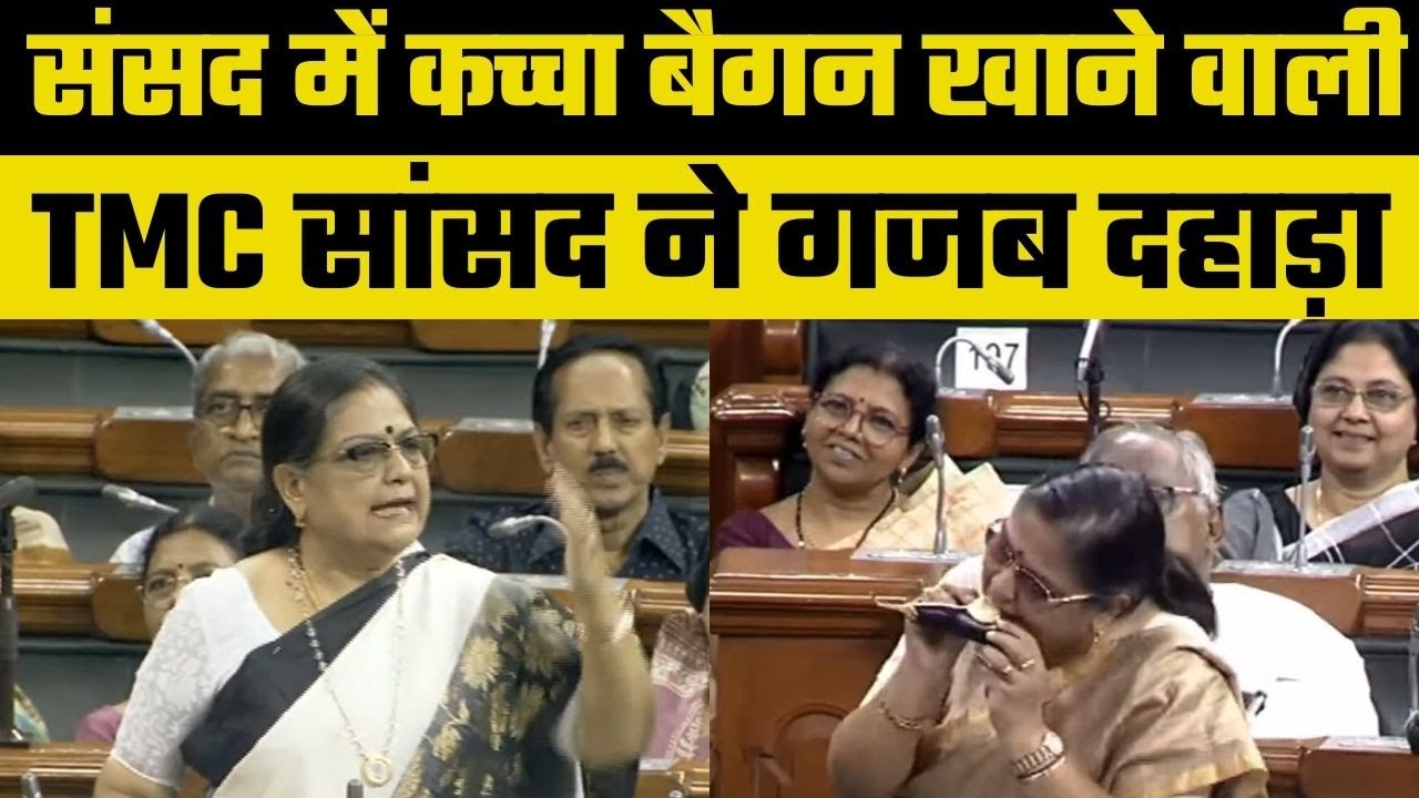Kakoli Ghosh Dastidar in Lok Sabha: लोकसभा में कच्चा बैंगन खाने वाली TMC सांसद काकोली घोष फिर गरजीं