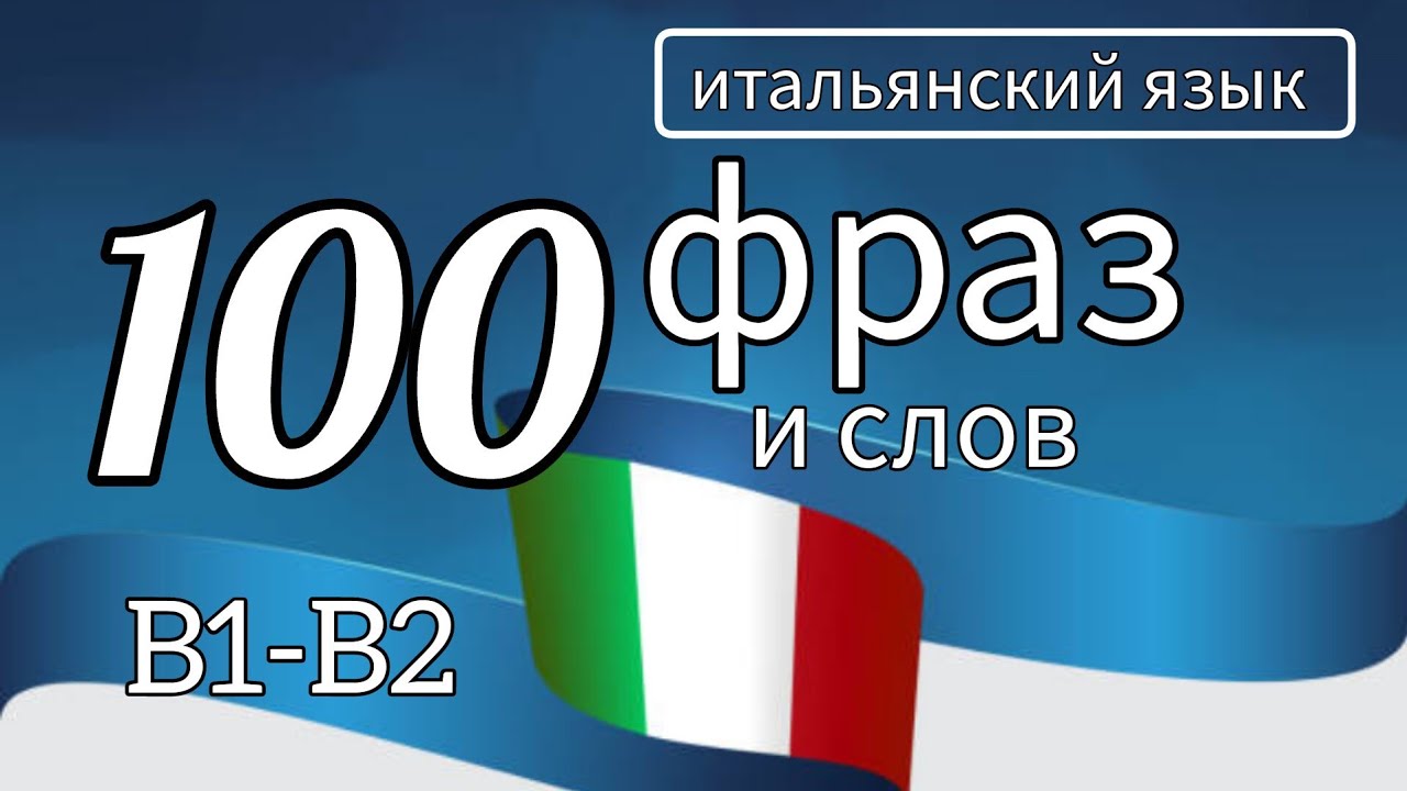 100 фраз и слов уровней B1-B2 #итальянскийязык #итальянский #italiano #italianphrases