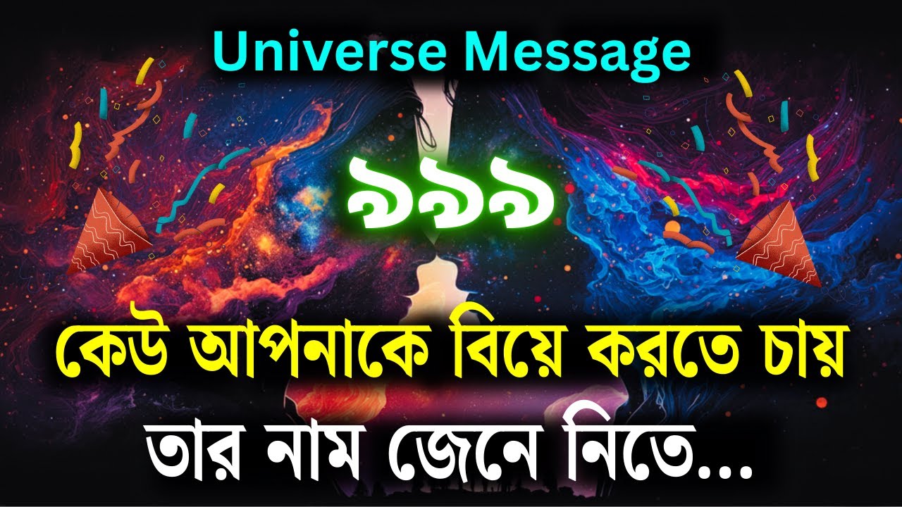 কে সেই মানুষ যে তোমাকে বিয়ে করতে চায়? নাম শুনে অবাক হয়ে যাবে! | ইউনিভার্স মেসেজ