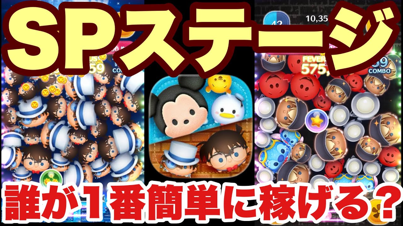 【ツムツム】ステッカーブックSPステージ誰が1番簡単に稼げる？