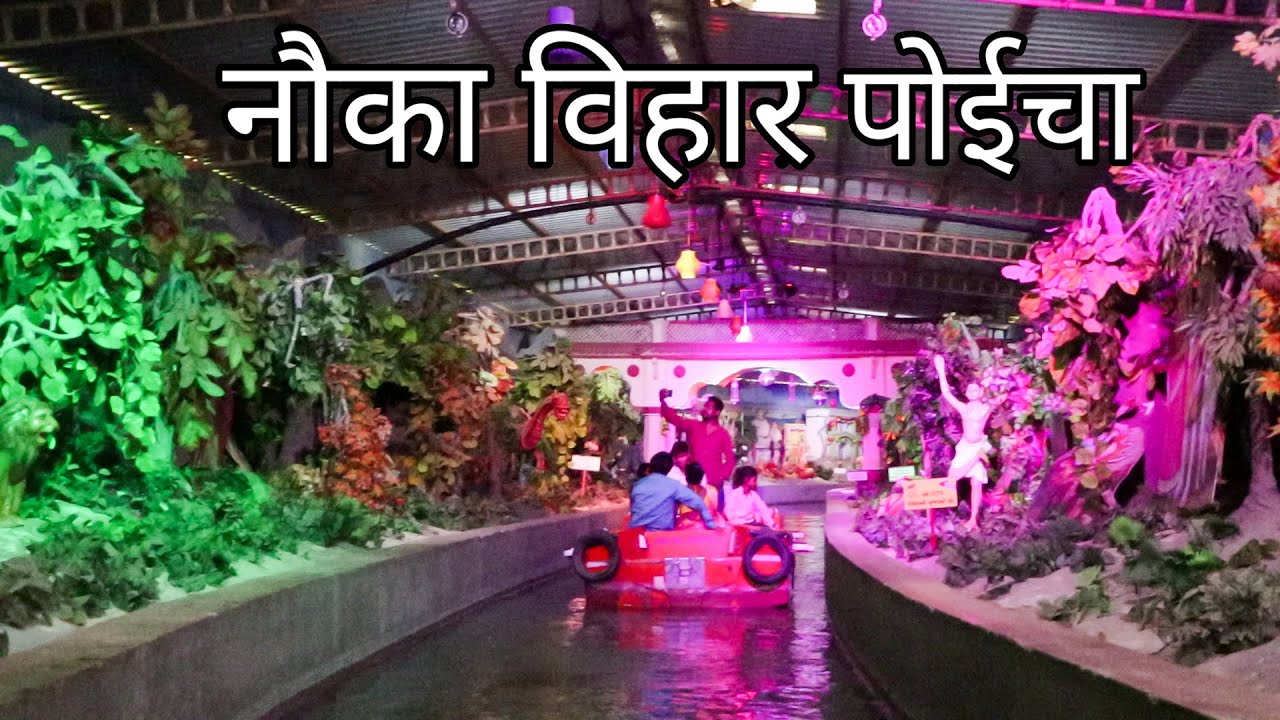 नौका विहार || Nauka Vihar || Poicha || Nauka Vihar at Nilkanth Dham || Sahjanand Universe Museum ||