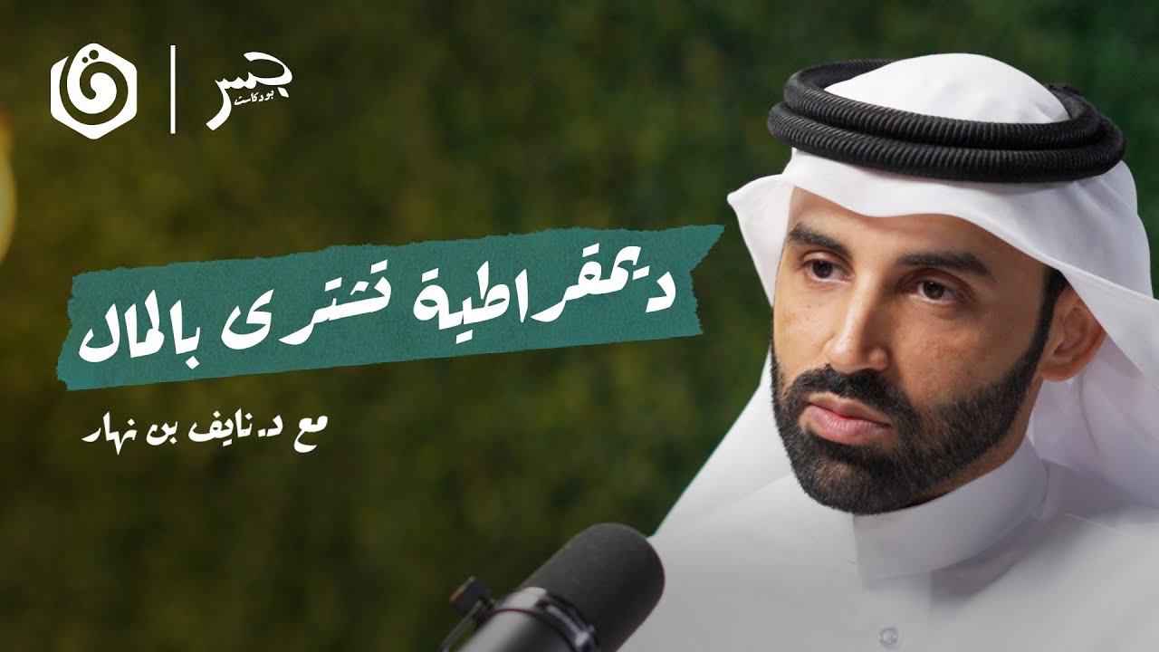هل يحكم اللوبي الصـهـ. ـيوني أمريكا؟ | مقطع من جسر بودكاست | نايف بن نهار