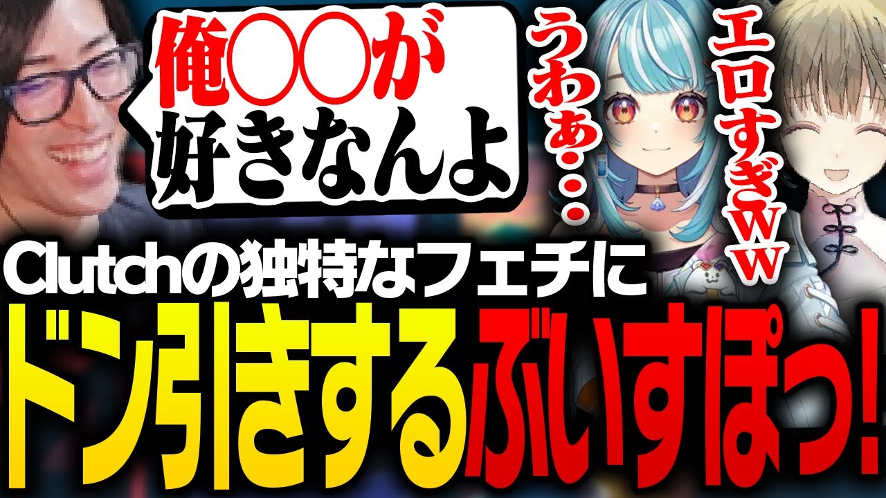 Clutchの独特なフェチにドン引きする白波らむねと英リサ【VALORANT】