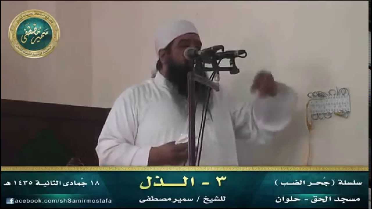 الخُطَب المنبرية |( سلسلة جُحر الضب)|( 03 الــذل )| لفضيلة الشيخ سمير مصطفى