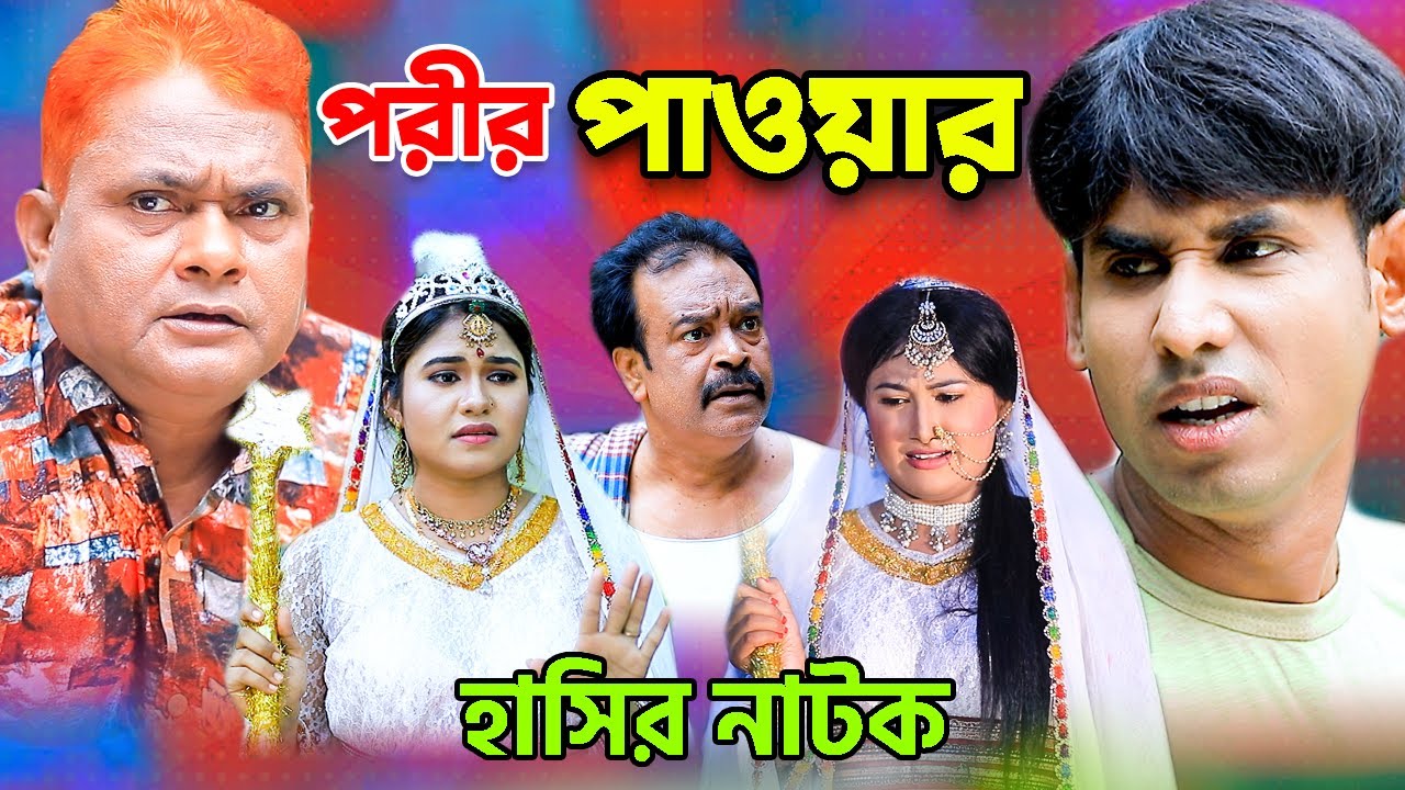 Парир Пауэр | Фатафати Комедия Драма | Харун Киссинджер Комедия | Чикон Али Комедия | Харун Кисин...