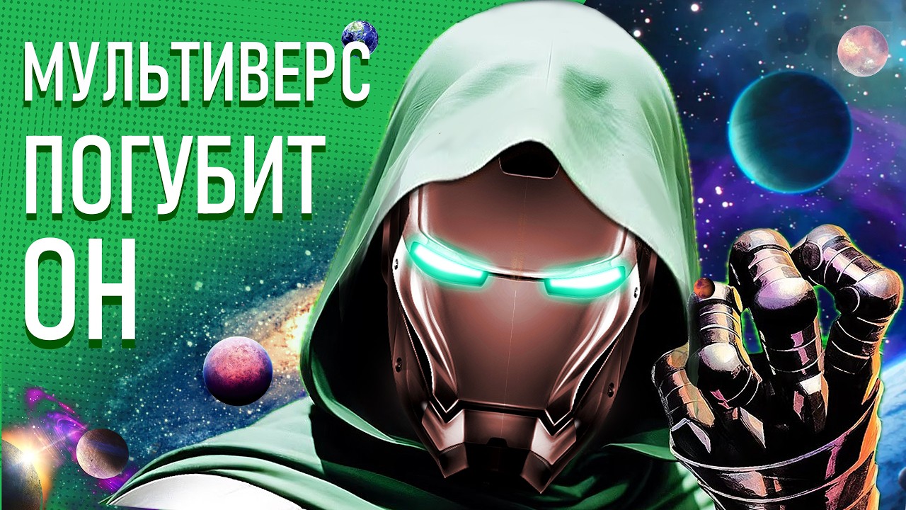 Как Железный Человек станет Доктором Думом в киновселенной Marvel? | Совершенный Тони Старк