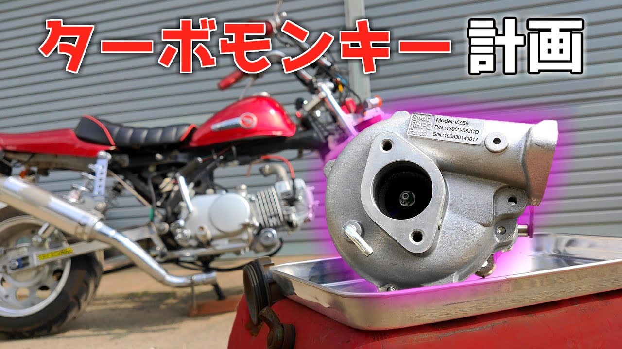 【ターボモンキー】モンキーをターボ化したい計画【中華エンジン125cc】