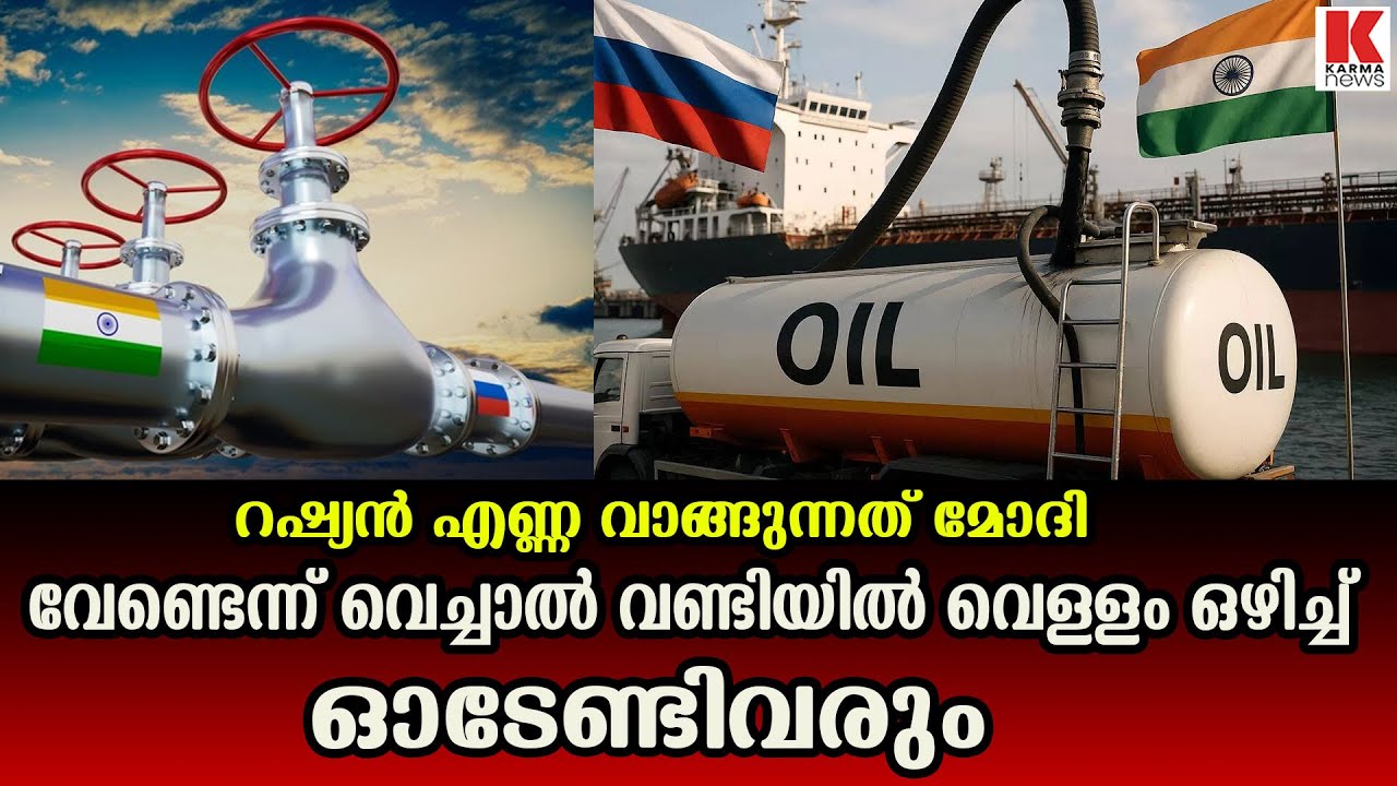 റഷ്യന്‍ എണ്ണ  ഇല്ലെങ്കിൽ പെട്രോളിന് സ്വർണ്ണത്തിന്റെ ഗതിയാകും