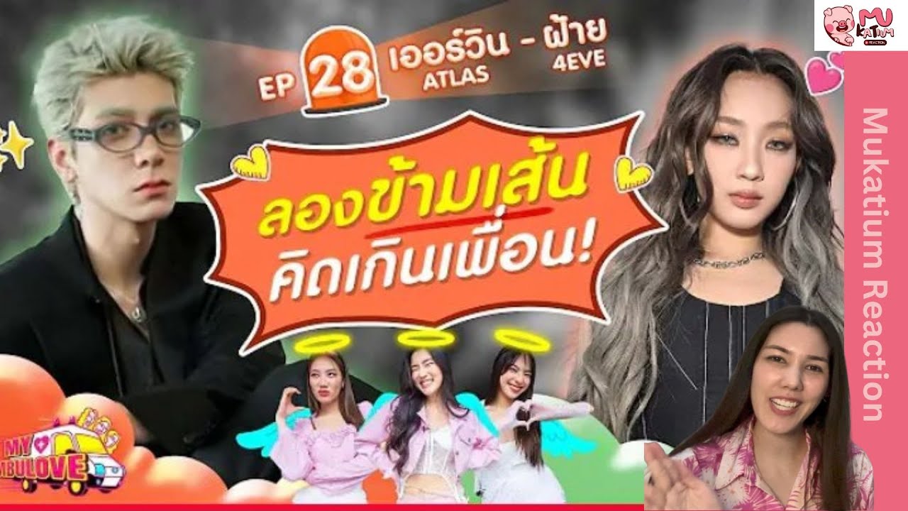 Reaction I My Ambulove : เออร์วิน ATLAS - ฝ้าย 4EVE มาดูเด็กจีบกันเร็ววว เคมีเคใจ อะไรใหม่ๆ มาก