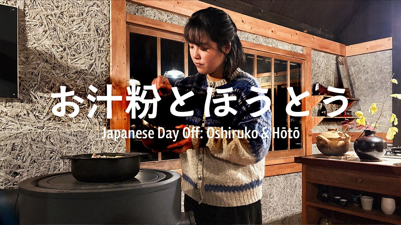 築160年古民家の暮らし | 薪ストーブをつけた休日の1日 | 障子の修理 | お汁粉とほうとう